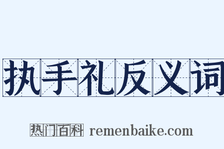 执手礼反义词是什么意思的图片